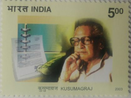 Kusumagraj ,Personality , Rs 5  (Hinged/Gum washed stamp)