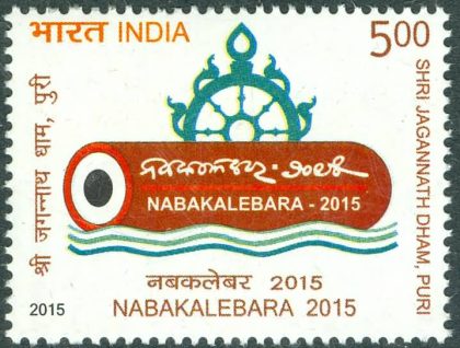 Nabakalebara 2015 Festival, Wood, Religion, Emblem Rs. 5 - MNH Stamp