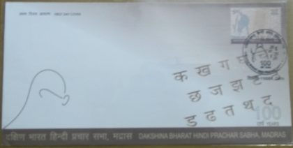 First Day Cover 17.Jun '18 Dakshina Bharath Hindi Prachar Sabha Madras (FDC-2018)