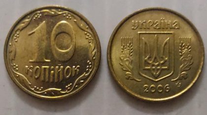 UKRAINE 10 KOPIKA 2006(Used)