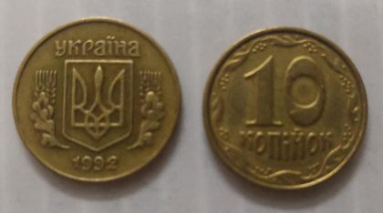 UKRAINE 10 KOPIKA1992(Used)