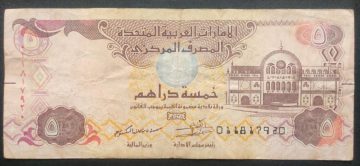 United Arab Emirates Currency 5 Dirhams (Used)