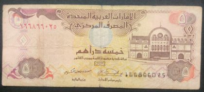 United Arab Emirates Currency 5 Dirhams (Used)