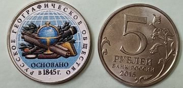 Coin OF The Series 5 Rubles The 150th Anniversary of Foundation Of The Russian Historical Society