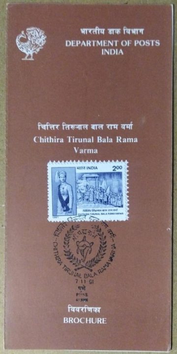 Chithira Tirunal Bala Rama Varma (SBR)