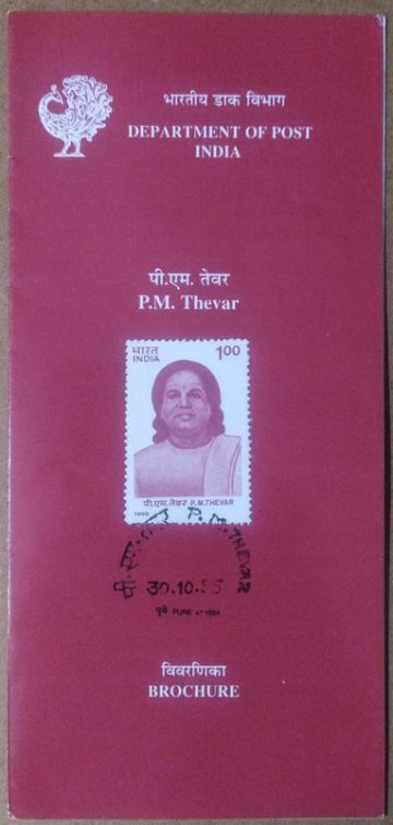 P.M.THEVAR Personality Politician  (SBR)