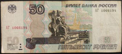 Russia Currency 50 Rubles (Used) 1997