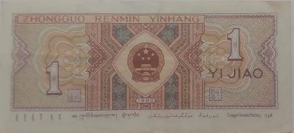 China Currency 1 YI Jiao 1980 (Used) - Image 2