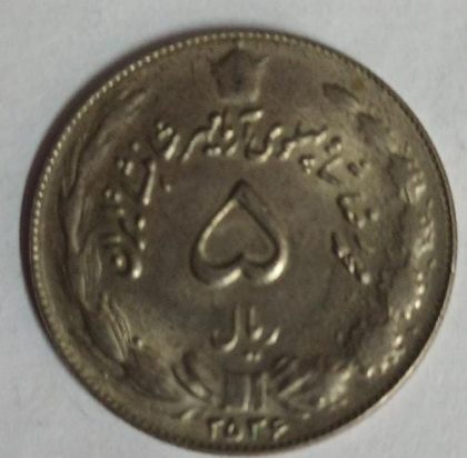 IRAN 5 RIAL Coin (Used)