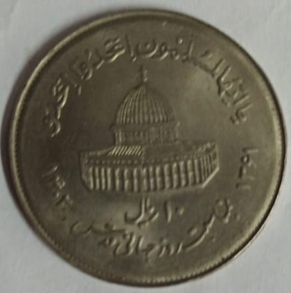 IRAN 10 RIAL Muslim Unity Coin (Used)