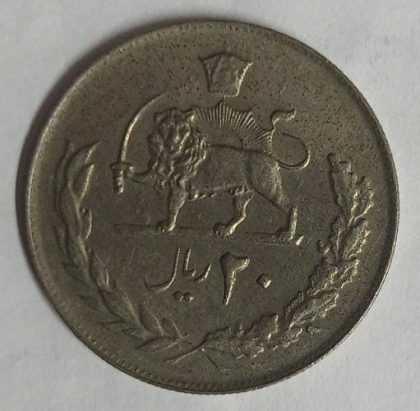 IRAN 20 RIAL Mohammad Reza Pahlavi Coin (Used)