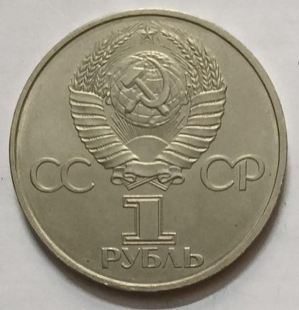 Russia 1 Ruble  1961- 1981  Spaceflight Coin (used)