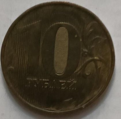 Russia 10 Rubles Coin 2016 (used)