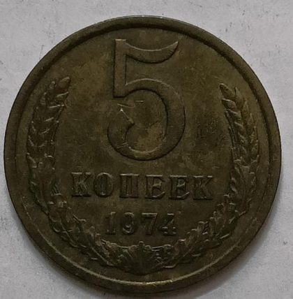 Russia 5 Kopecks Coin 1974 (used)