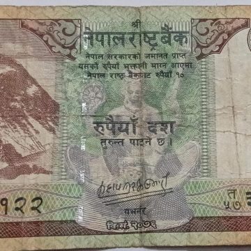 Nepal Currency 10 Rupees (Used)  Slightly Damaged