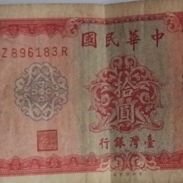 TAIWAN Currency 10 Yuvan 1978 (Used)