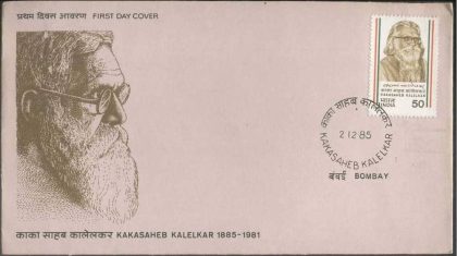 First Day Cover 02 Dec. '85 Birth Centenary of Kakasaheb (Dattatreya Balkrishna) Kalelkar(Author).(FDC-1985) | Indian Postage Stamps | Indian Coins | Old Indian Currency | Rare Indian Coins | Numismatic Collection India