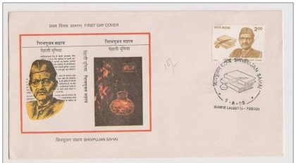 First Day Cover 09 Aug.'98 Acharya Shivpujan Sahai (Patriot & Writer). (FDC-1998) | Indian Postage Stamps | Indian Coins | Old Indian Currency | Rare Indian Coins | Numismatic Collection India