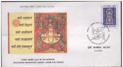 First Day Cover 06 Apr. '01 2600th Anniv.of Bhagwan Mahavira (24th & Last 'Tirthankara' of Jain Religion).(FDC-2001) | Indian Postage Stamps | Indian Coins | Old Indian Currency | Rare Indian Coins | Numismatic Collection India