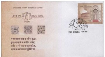 First Day Cover 11 Dec 2003 200th Session Of Rajya Sabha (Fdc-2003)