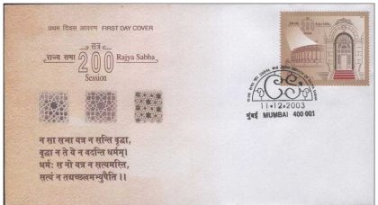 First Day Cover 11 Dec. '03 200th Session of Rajya Sabha.(FDC-2003) | Indian Postage Stamps | Indian Coins | Old Indian Currency | Rare Indian Coins | Numismatic Collection India