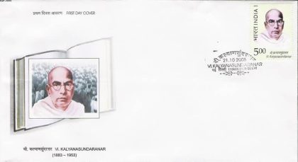 First Day Cover 21 Oct. '05 Vi Kalyanasundaranar (Freedom & Trade Union Leader).(FDC-2005) | Indian Postage Stamps | Indian Coins | Old Indian Currency | Rare Indian Coins | Numismatic Collection India