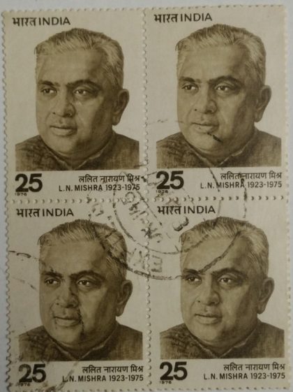 Lalit Narayan Mishra. Personality, Politician, Minister, Indian National Congress, 25 P. (Used Block of 4 stamp) | Indian Postage Stamps | Indian Coins | Old Indian Currency | Rare Indian Coins | Numismatic Collection India