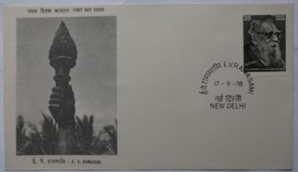 First Day Cover 17 Sep.'78 E.V.Ramasami (FDC-1978) | Indian Postage Stamps | Indian Coins | Old Indian Currency | Rare Indian Coins | Numismatic Collection India