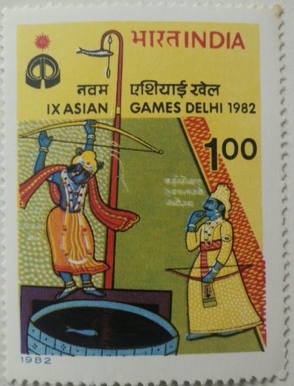 IX Asian Games, New Delhi. Sports, Asian Games, Emblem, Archery, Arjoona, Arrow, Fish, Mythology, Rs. 1  (Hinged/Gum washed stamp) | Indian Postage Stamps | Indian Coins | Old Indian Currency | Rare Indian Coins | Numismatic Collection India