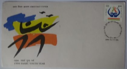 First Day Cover 12 Jan.'95 SAARC Youth Year - 1994.(FDC-1995) | Indian Postage Stamps | Indian Coins | Old Indian Currency | Rare Indian Coins | Numismatic Collection India