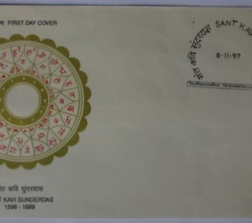 First Day Cover 08 Nov.'97 400th Birth Anniv. of Sant kavi Sunderdas (Philosopher-Poet).(FDC-1997)
