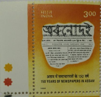 Orunodoi Jan 1846 (Assamese Newspaper) (Traffic Light Stamp) | Indian Postage Stamps | Indian Coins | Old Indian Currency | Rare Indian Coins | Numismatic Collection India
