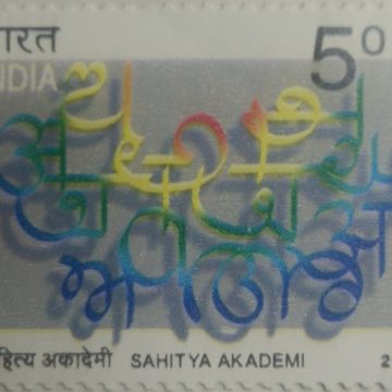 Sahitya Akademi , Literature , Rs 5  (Hinged/Gum washed stamp)