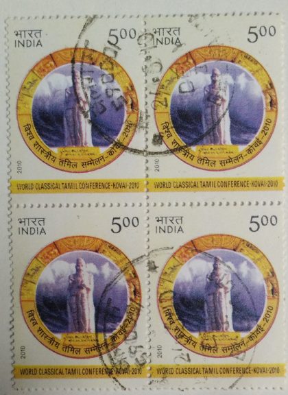 World Classical Tamil Conference Event Rs. 5 (Used Block of 4 stamp) | Indian Postage Stamps | Indian Coins | Old Indian Currency | Rare Indian Coins | Numismatic Collection India