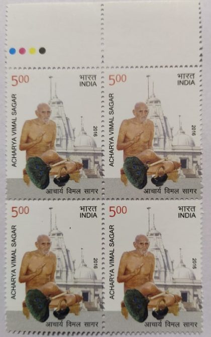 Acharya Vimal Sagar Personality, Spiritual Saint, Religion, Jainism, Jain Acharya Rs. 5 (Block of 4 TL Stamp) | Indian Postage Stamps | Indian Coins | Old Indian Currency | Rare Indian Coins | Numismatic Collection India