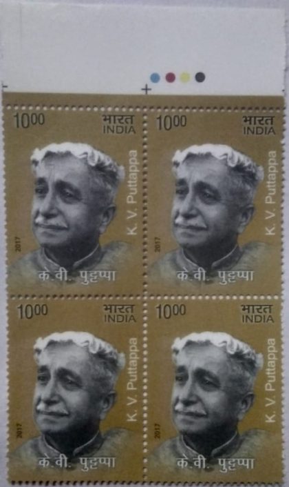 Eminent writers, K.V.puttappa (Block of 4 TL Stamp) | Indian Postage Stamps | Indian Coins | Old Indian Currency | Rare Indian Coins | Numismatic Collection India