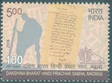 Centenary of Dakshin Bharat Hindi  Prachar sabha - MNH Stamp