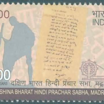 Centenary of Dakshin Bharat Hindi  Prachar sabha - MNH Stamp