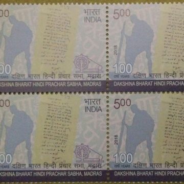Centenary of Dakshin Bharat Hindi  Prachar sabha (Block of 4 TL Stamp)