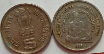5 Rupee - 8th World Tamil Conf Saint Tiruvalluvar- 1 No - USED (NOIDA MINT) | Indian Postage Stamps | Indian Coins | Old Indian Currency | Rare Indian Coins | Numismatic Collection India