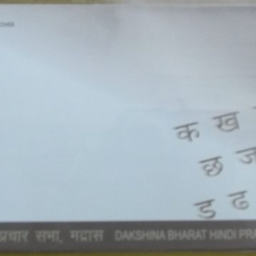 First Day Cover 17.Jun '18 Dakshina Bharath Hindi Prachar Sabha Madras (FDC-2018)