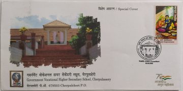 Government Vocational Higher Secondary School, Cherpulassery (Special Cover)