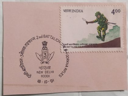 '- 18 Oct. '91 2nd Battalion - The 3rd Gorkha Rifies.1st Day Cancellation | Indian Postage Stamps | Indian Coins | Old Indian Currency | Rare Indian Coins | Numismatic Collection India