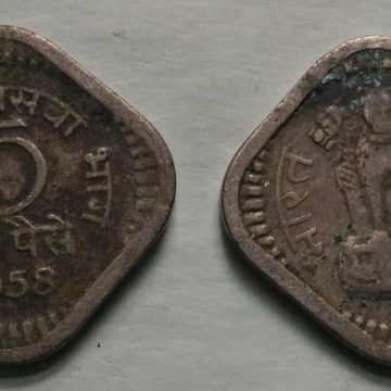 5 PAISE-1958_Used_1 N0