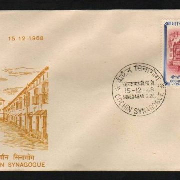 First Day Cover 15 Dec.'68 400th Anniv.of Cochin Synagogue (fdc-1968)