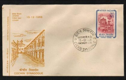 First Day Cover 15 Dec.'68 400th Anniv.of Cochin Synagogue (fdc-1968) | Indian Postage Stamps | Indian Coins | Old Indian Currency | Rare Indian Coins | Numismatic Collection India