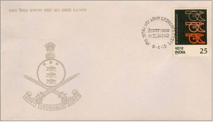 First Day Cover 08 Apr.'75 Bicentenary of Indian Army Ordnance Corps(FDC 1975) | Indian Postage Stamps | Indian Coins | Old Indian Currency | Rare Indian Coins | Numismatic Collection India