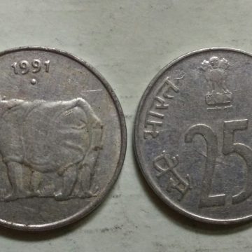 25 PAISE-1991_Used_1 N0