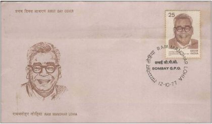 First Day Cover 12 Oct.'77 Ram Manohar Lohia(Advocate of Socialism) (FDC-1977) | Indian Postage Stamps | Indian Coins | Old Indian Currency | Rare Indian Coins | Numismatic Collection India