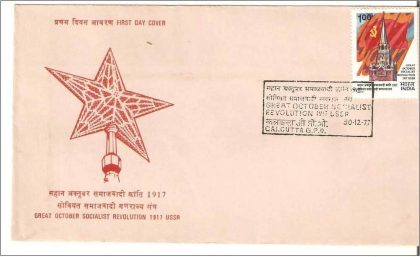 First Day Cover 30 Dec.'77 60th Year of October Revolution (FDC-1977) | Indian Postage Stamps | Indian Coins | Old Indian Currency | Rare Indian Coins | Numismatic Collection India